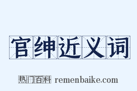 官绅近义词是什么意思的图片
